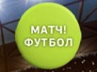 Новый спортивный пакет «МАТЧ! Футбол»!