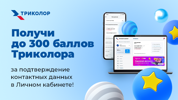 Начислим до 300 баллов Триколора!