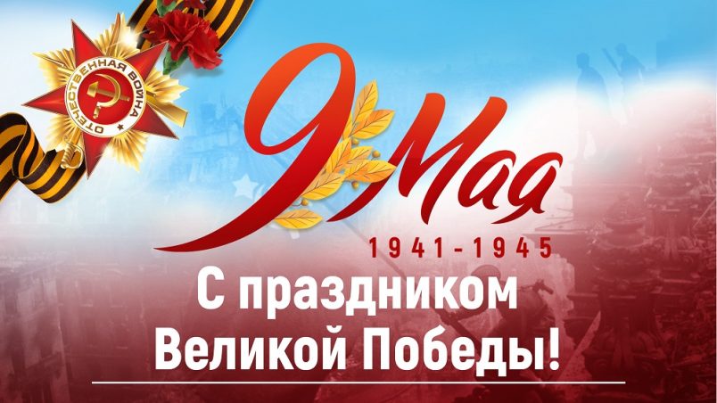 Поздравляем всех с Днем Победы!
