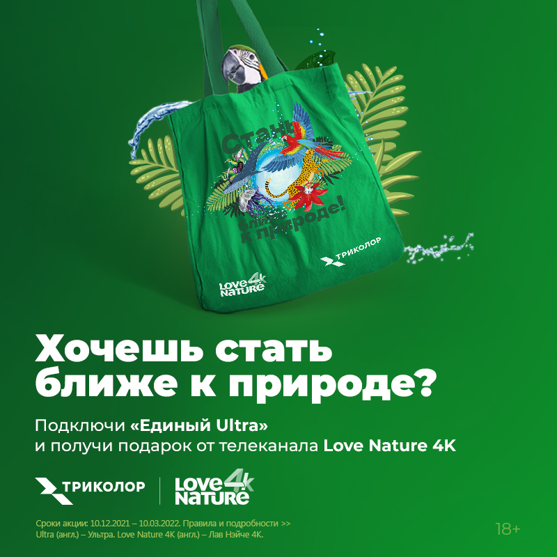 Хочешь стать ближе к природе? Получи подарок!