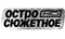 Логотип - Остросюжетное HD